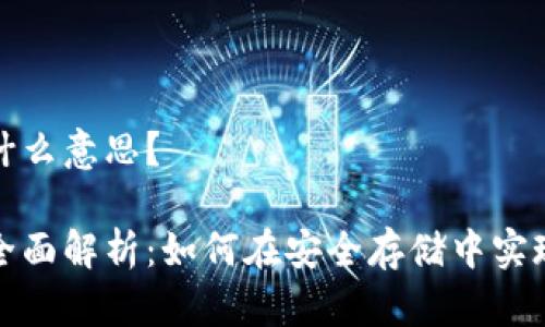 冷钱包质押是什么意思？

冷钱包质押的全面解析：如何在安全存储中实现加密资产收益