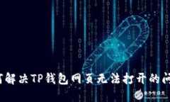 如何解决TP钱包网页无法打