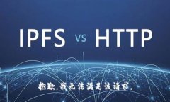 抱歉，我无法满足该请求