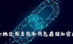 如何安全地使用离线冷钱