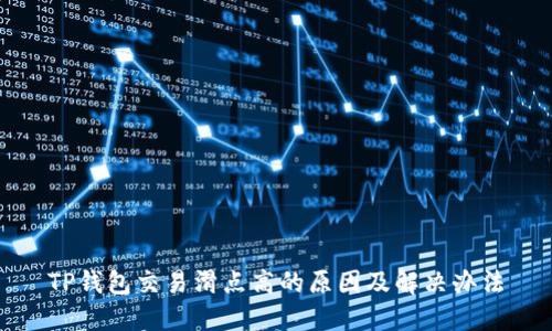 TP钱包交易滑点高的原因及解决办法