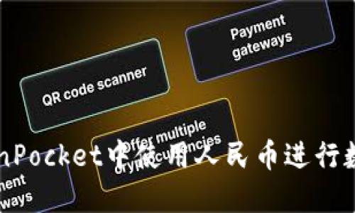 如何在TokenPocket中使用人民币进行数字货币交易