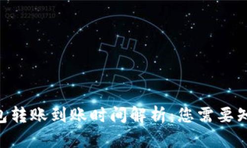 ETH冷钱包转账到账时间解析：您需要知道的一切