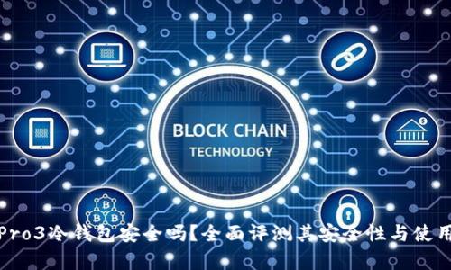 库神Pro3冷钱包安全吗？全面评测其安全性与使用体验