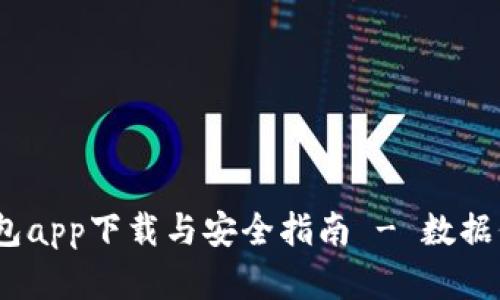 : 2023年最佳冷钱包app下载与安全指南 - 数据保护与数字资产管理