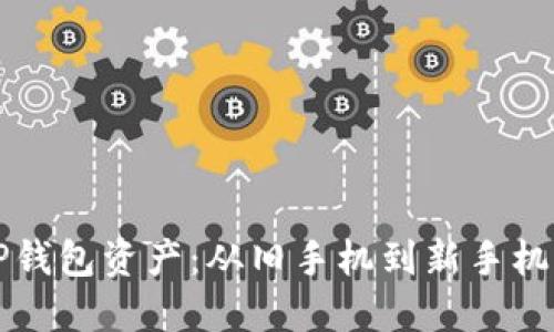 如何迁移TP钱包资产：从旧手机到新手机的完整指南