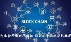 冷钱包出金所需时间揭秘