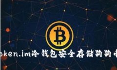 如何使用Token.im冷钱包安全