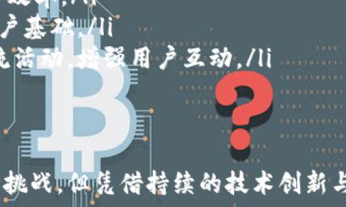   
bianhaoTP钱包的营收分析：如何在区块链技术中实现盈利/bianhao  

TP钱包, 区块链, 加密货币, 数字钱包/guanjianci  

随着区块链技术的迅猛发展，数字钱包逐渐成为人们进行加密货币交易的重要工具。TP钱包作为一种新兴的数字钱包，在行业中受到越来越多的关注。本篇文章将深入探讨TP钱包的营收情况及其盈利模式，并详细解答一些相关问题，以期为读者提供全面的分析和见解。  

TP钱包的营收来源  
TP钱包的营收主要来源于以下几个方面：  
ul  
    listrong交易手续费：/strong每当用户通过TP钱包进行交易时，平台会收取一定比例的交易手续费。这是TP钱包的主要收入来源之一。交易手续费的比例通常依据交易金额和类型而异，随着用户交易次数的增加，手续费收入也会相应提高。/li  
    listrong货币兑换服务：/strongTP钱包提供了加密货币之间的兑换服务。在用户进行货币兑换时，TP钱包会收取一定费用，从而实现营收。由于加密货币市场流动性强，兑换需求逐渐增加，TP钱包在这方面同样获得了不小的收益。/li  
    listrong增值服务：/strongTP钱包可能会推出一些增值服务，如资产管理、投资顾问等，通过收取服务费用实现盈利。用户愿意为专业的投资建议和资产管理付费，TP钱包可以利用这一点吸引更多用户。/li  
    listrong广告收入：/strongTP钱包作为一个数字平台，在其应用内可能会进行广告投放。通过与其他平台的合作，TP钱包能够获得额外的广告收入，这也为其营收添砖加瓦。/li  
/ul  

TP钱包的用户增长与市场定位  
TP钱包的成功离不开有效的市场定位和持续的用户增长策略。  
首先，TP钱包的市场定位主要是针对加密货币爱好者和投资者，它致力于为用户提供简单、安全、快速的交易体验。通过不断产品和增加用户友好的功能，TP钱包能够迅速吸引大量用户注册。  
其次，TP钱包通过多渠道推广吸引用户。采取社交媒体宣传、与热门区块链项目合作及参加行业展会等策略，增强了品牌知名度。同时，TP钱包也建立了良好的用户社区，与用户保持紧密联系，通过用户反馈不断改进产品和服务。  
用户规模的扩大必然带来交易频率的增加，从而直接提升TP钱包的交易手续费收入，这是TP钱包盈利模式的核心所在。  

TP钱包在行业中的竞争优势  
在竞争愈发激烈的数字钱包市场，TP钱包凭借以下几方面的优势脱颖而出：  
ul  
    listrong安全性高：/strongTP钱包采用先进的加密技术和多重身份验证机制，确保用户资金安全。在区块链行业，安全性是用户最为关注的问题，TP钱包在此方面的努力使其赢得了用户的信任。/li  
    listrong用户体验良好：/strongTP钱包注重用户体验，在界面设计和功能设置上不断，确保用户操作简单直观。此外，TP钱包的客服团队随时待命，及时解决用户的问题，增强了用户粘性。/li  
    listrong多功能集成：/strongTP钱包不仅支持主流加密货币的储存和交易，还整合了其他功能，如资产管理、市场分析等，为用户提供更全面的服务。这种一站式的服务特点，能够满足更多用户的需求，让TP钱包在市场中更具竞争力。/li  
/ul  

未来的发展趋势  
未来，TP钱包将在多个方面进一步发展以增强竞争力和市场份额：  
ul  
    listrong技术创新：/strong随着区块链技术的不断演进，TP钱包将在技术上不断创新，增强安全性及提升交易效率，以适应市场的快速变化。这包括改善系统的可扩展性和兼容性，为用户提供更优质的服务。/li  
    listrong国际化布局：/strongTP钱包将考虑在全球范围内扩展市场，特别是新兴的加密货币市场。推出多语言支持和本地化服务，将帮助TP钱包吸引不同地区的新用户，并与当地的监管机构建立合作关系，确保合法合规运营。/li  
    listrong增强用户教育：/strong为新用户提供更多的教育资源，提高用户对加密货币的认知。这不仅能促进用户在TP钱包上更好的使用体验，还能提高他们对品牌的忠诚度，为之后的营收提供保障。/li  
/ul  

可能相关的问题  

1. TP钱包的竞争对手有哪些？  
TP钱包的竞争对手主要包括一些知名的数字钱包，如Coinbase、Binance Wallet和Exodus等。这些竞争对手在市场上拥有较高的知名度和用户基础，TP钱包需要不断创新以维持其市场地位。  
首先，Coinbase是全球最大的加密货币交易平台之一，提供方便的数字钱包服务。不过，它的交易手续费相对较高，用户体验有待提高。相比之下，TP钱包通过手续费，为用户提供了更具吸引力的选择。  
其次，Binance Wallet依托于Binance交易所的强大背景，用户可以轻松地将其交易所账户与钱包关联。TP钱包在此方面可以通过建立更多的合作来增强钱包的互操作性，以便用户可以在多平台之间无缝切换。  
最后，Exodus是一款非常人性化的桌面和移动数字钱包，其界面友好但只支持有限的加密货币。TP钱包可以通过不断扩展其支持的货币种类，以吸引更多用户。  
总结来说，TP钱包的竞争虽然面临强敌，但其市场定位与用户体验仍有足够的潜力通过创新和来提升竞争力。  

2. TP钱包如何保障用户资金安全？  
为了保障用户的资金安全，TP钱包采取了一系列的安全措施：  
ul  
    listrong多重加密技术：/strongTP钱包采用业界领先的加密技术，确保用户数据和交易信息的安全。通过对敏感信息加密储存，降低了潜在攻击的风险。/li  
    listrong私钥管理：/strongTP钱包实施双重验证机制，私钥由用户独立管理，只有用户自己掌握，极大降低了中心化管理带来的风险。/li  
    listrong实时监控：/strongTP钱包设有监控系统，对异常交易进行实时检测与警告，使用户能及时获悉潜在的风险，并采取适当的措施。/li  
    listrong安全教育：/strongTP钱包还通过定期的安全教育内容，提醒用户如何使用钱包、避免钓鱼网站等安全隐患，增强用户的安全意识。/li  
/ul  
综上所述，TP钱包在安全性方面做出了多重努力，力求为用户提供放心的交易环境。  

3. TP钱包的用户群体有哪些？  
TP钱包的用户群体广泛，覆盖了从普通投资者到专业交易员的各个层次：  
ul  
    listrong普通用户：/strong这些用户通常对加密货币有初步认识，他们希望找到一个简单易用的钱包来管理自己的数字资产。TP钱包的用户友好界面非常适合这类用户。/li  
    listrong投资者：/strong这部分用户会积极参与加密货币的投资，关注市场信息与投资建议。TP钱包为他们提供的资产管理功能十分实用。/li  
    listrong开发者：/strong一些区块链开发者可能会使用TP钱包进行相关的技术测试或项目开发，他们需要一个灵活可靠的钱包来储存和管理资产。/li  
    listrong行业机构：/strong一些区块链相关的公司或项目合作伙伴，因业务需要，会使用TP钱包进行日常交易与资产管理。/li  
/ul  
通过精准的市场定位与独特的功能设置，TP钱包吸引了各类用户的注册，通过不断提升用户体验来增强用户粘性。  

4. TP钱包的盈利模式是怎样的？  
TP钱包的盈利模式主要集中在交易手续费、兑换费和增值服务等方面：  
ul  
    listrong交易手续费：/strong每次用户通过TP钱包进行加密货币交易，TP钱包将收取一定比例的手续费，根据交易金额的大小而有所不同。这一模式为TP钱包提供了持续的收入流。/li  
    listrong货币兑换服务：/strongTP钱包允许用户在不同加密货币之间自由兑换，并收取手续费。随着用户对多样化货币需求的增加，此项业务的收入潜力巨大。/li  
    listrong增值服务：/strongTP钱包向用户提供诸如投资建议、资产管理等增值服务，用户愿意为此付费。这使得TP钱包能够拓宽其收入来源。/li  
    listrong广告收入：/strongTP钱包考虑通过与其他公司合作进行广告投放，进一步产生额外收入，提高盈利能力。/li  
/ul  
综上所述，TP钱包的盈利模式是结构化且多元化的，且随着时代发展进行不断更新，以满足市场需求。  

5. TP钱包面临的挑战是什么？  
尽管TP钱包已经取得了一定的市场份额，但仍面临若干挑战：  
ul  
    listrong激烈的市场竞争：/strong市场中已有大量成熟的竞争对手，TP钱包必须保持持续创新，并提供差异化的服务以吸引新用户。/li  
    listrong监管风险：/strong全球范围内对加密货币的监管政策不断变化，TP钱包需随时关注相关政策动向，并及时调整策略，以应对监管压力。/li  
    listrong用户教育：/strong对于新入行的用户，TP钱包需要投入更多的资源进行教育，帮助他们理解加密货币及如何安全使用钱包，降低因用户不当操作导致的资产损失的风险。/li  
/ul  
面对这些挑战，TP钱包需要继续提升自身产品质量与用户支持，使其在竞争中立于不败之地。  

6. TP钱包的未来发展方向是什么？  
TP钱包未来的发展方向有温以下几个方面：  
ul  
    listrong技术进一步升级：/strongTP钱包将依赖技术革新提升用户体验，例如引入人工智能分析、大数据服务，交易效率。/li  
    listrong更多合作与兼容性：/strongTP钱包未来计划与更多区块链项目合作，增强钱包对新兴货币的支持，扩大用户基础。/li  
    listrong用户社区建设：/strongTP钱包将致力于打造活跃的用户社区，为用户提供更加丰富的资产管理与投资交流活动，增强用户互动。/li  
/ul  
通过多方位的发展策略，TP钱包有潜力在未来的市场中占据更大份额，持续为用户提供优质的服务。  

总结来说，TP钱包凭借安全性、用户体验、市场定位等优势，正在不断拓展其营收来源与用户基础。尽管面临着竞争与市场挑战，但凭借持续的技术创新与发展策略，TP钱包的未来充满希望。  