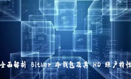全面解析 Bither 冷钱包及其 HD 账户特性