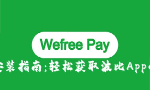 波比下载安装指南：轻松获取波比App的详细步骤