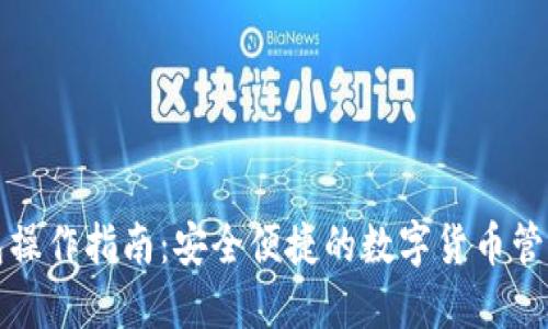 TP钱包操作指南：安全便捷的数字货币管理工具