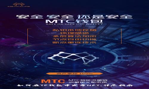 如何在TP钱包中发布NFT：详尽指南