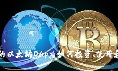 探索TP钱包中的以太坊DApp：如何投资、使用和管理数字资产