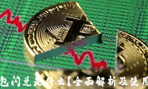 
TP钱包闪兑是什么？全面解析及使用指南