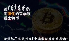TP钱包闪兑是什么？全面解