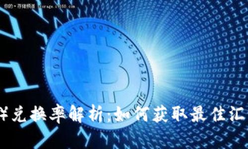 USDT（泰达币）兑换率解析：如何获取最佳汇率与交易策略