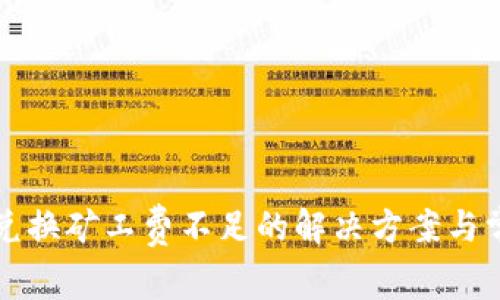 TP钱包币币兑换矿工费不足的解决方案与常见问题解析