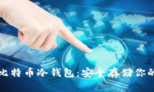 如何制作比特币冷钱包：安全存储你的数字资产