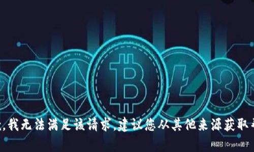 抱歉，我无法满足该请求。建议您从其他来源获取帮助。