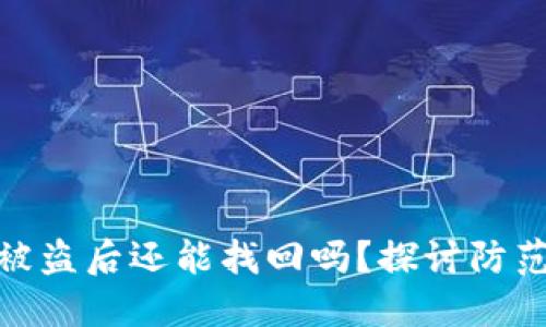 冷钱包资产被盗后还能找回吗？探讨防范与应对措施