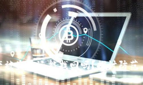 冷钱包资产被盗后还能找回吗？探讨防范与应对措施