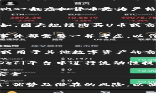   虚拟币U是什么意思？深入解析及其应用 / 
 guanjianci 虚拟币, U币, 数字货币, 加密货币 /guanjianci 

什么是虚拟币U？
在讨论虚拟币U（通常称为U币或USDT时），我们首先需了解虚拟货币的整体概念。虚拟币是指以电子形式存在的货币，没有实体的物理形式，它们存在于区块链技术之上，是一种去中心化的数字资产。特别是U币，它是与一种法定货币（通常是美元）绑定的稳定币，其目的在于维护相对稳定的价值。

U币的全称是“Tether”，它在加密货币市场受到广泛的接受。U币的发行公司声称，持有一种U币即可兑换相应金额的美元（1:1），这帮助用户避免在加密货币交易中面对的高波动性问题。具体来说，U币主要用于加密货币交易所中的交易对，为用户提供一个价值相对稳定的交易媒介。

虚拟币U的工作原理
U币的工作原理主要基于区块链技术，使用美元作为其基础资产，其背后的理念是将法定货币与数字货币有效结合。U币的发行并不需要特定的方式，而是通过将法定货币存入银行账户并在区块链上创建相应的代币。这意味着每一枚U币的存在都是有实际资产作为支持的，有助于用户在进行交易时不必担心会出现资产无法兑付的情况。

在实际交易中，U币能够极大地方便加密货币的兑换，使得用户能够轻松在不同的数字货币之间进行换算。此外，由于U币与美元的挂钩，用户可以通过持有U币来实现资产的保值，尽管加密市场出现波动，但持有的U币价值相对较为稳定。

U币与其他虚拟货币的区别
在了解虚拟币U的同时，认识其与其他虚拟货币的区别也很重要。通常，传统的加密货币（如比特币、以太坊）都是高度波动的，价格受到市场供需的影响，可能在短时间内经历剧烈的涨跌。而U币作为一种稳定币，由于它与美元等法定货币挂钩，因此其价格相对稳定，波动幅度显著较小。

传统的虚拟货币往往被视为投机资产，交易者可以通过低买高卖获取收益，然而U币更多的是一种交易工具，相对较少被用于投资。它的主要用途是在交易所内实现价值的存储与转移，帮助用户避开高波动带来的风险。

U币的应用场景
U币具有多种应用场景，使其在不同的交易环境中得到了广泛应用。首先，它是在加密货币交易所中使用的主要交易对之一。无论是BTC/USDT还是ETH/USDT，许多用户选择用U币作为交易的媒介，原因在于U币的稳定性能够降低交易风险。

其次，U币的应用不仅局限于交易所。在去中心化金融（DeFi）项目中，用户常常将U币作为流动性提供者，从中获益。同时，在跨境支付中，U币也能发挥其便利性，使得用户能够以较低的手续费进行跨国转账，而不必受到传统金融机构所带来的高额手续费用影响。

持有U币的风险
虽然U币提供了相对的价值稳定性，但持有U币的风险也是存在的。首先，U币的价值仍然与美元的汇率波动紧密相关，这意味着若美元贬值，U币的实际购买力也会随着下降。此外，U币的发行公司承担着不断的监管压力，用户需要担心其是否有足够的美元资产来支持其已发行的U币数量。

此外，市场对U币的信心是一种不可预见的风险因素，一旦市场对U币信誉度存在疑虑，其价值可能会受到影响。因此，用户在选择持有U币时，需要综合考虑其风险与收益，并根据自身的投资偏好做出合理的决策。

未来U币的前景
展望未来，U币的市场前景依然广阔。随着区块链技术的不断发展与实体货币的结合愈加紧密，U币可能会在更加广泛的金融场景下发挥作用。尤其在去中心化金融（DeFi）和数字资产的日常交易中，U币的稳定性与高流动性将持续吸引用户的关注。

同时，未来对于U币的监管政策也将对其发展方向产生重要影响。在全球范围内，各国越来越重视对虚拟货币的合规监管，这也预示着未来U币的运行和发展将受到更为严格的约束。因此，投资者在参与U币交易时，应密切关注行业动态和政策变化，以便作出及时反应。

相关问题解析

1. U币和法定币的关系是什么？
U币（Tether）可以被视作一种法定货币的数字化衍生品，其价值以法定货币（如美元）为基础。当用户足够拥有的U币总量为1亿美元时，理论上背后需要有1亿美元的法定货币存放在银行账户中以支持这种数字货币的流通。因此，从某种程度上来说，U币的生存依赖于其背后的法定货币的稳定性与合法性。

在法定币与U币的流动性上，U币能在加密货币市场中起到类似法定货币的作用，使得虚拟交易能够更加简便与高效。同时，由于法定货币的稳定性，也让用户在交易中不必面临过多的不确定性。因此，U币的存在为用户提供了一种可选的交易方式，适应了当今快速变化的数字经济环境。

2. 怎样才能获得U币？
U币的获得方式多种多样，首先，用户可以通过交易所直接购买U币，常见的交易所如Binance、Coinbase、Huobi等。在这些平台上，用户可以用法定货币或其他虚拟货币直接兑换U币，交易方式简单明了。

此外，用户还可以通过参与流动性挖矿或其他去中心化金融项目来获得U币。在这些项目中，用户利于持有U币进行流动性提供，借此获取更高奖励。同时，用户也可以选择通过工作、交易或其他收益模式来获得U币，这都取决于用户的需求和交易策略。

3. U币的安全性如何保障？
保障U币安全性的关键在于其背后资产的透明性和监管。同时，U币的发行公司定期发布审计报告，向公众展示其足够的美元储备以支持当前流通的U币。这种透明性是维护用户信心的基础。

此外，U币的运转基于区块链技术，它本身采用加密措施来确保交易的安全性。所以，只要用户合理管理自己的私钥和钱包地址，U币本身在技术层面上是相对安全的。用户在使用U币时，也应保持良好的安全意识，注意防范网络盗窃及诈骗等风险。

4. U币会受到监管吗？
如今，全球各国对虚拟货币的监管变得日益严格。U币作为一种稳定币，面临着更为细致的合规审查，这使得其未来发展与政策的趋向息息相关。各国政府和金融监管机构对U币的监管政策可能会影响其流通和使用，特别是在涉及消费者权益保护方面。

由于存在一些不透明的因素，诸如用户是否能够实现对U币的实际兑换，导致了监管机构对U币批评的声音不断上升。因此，对于U币的流通和使用，可能会有比一般虚拟货币更为严格的监管措施，以保护市场的健康发展。

5. U币的价值是否会波动？
理论上，U币的价值是与美元等法定货币保持1:1的比例，然而在实际中，U币的市场交易价也会受到供需关系的影响，这可能导致其在短时间内出现波动，例如，因大规模购买U币或交易所出现问题而导致的价格变动。但相较于其他加密货币，U币的波动幅度往往较小，交易者可以借此避免高风险的价格波动。

不过，用户仍然需要警惕市场的变化，尤其是在流动性不足的情况下，U币的价格会因市场因素而显著波动。因此，在对U币进行操作时，市场情绪及重大新闻事件都需要一并考虑，以作出明智的决策。

6. U币适合哪些类型的用户？
U币因其价格的相对稳定性，适合了多种类型的用户。首先，最典型的是那些希望在加密货币市场中规避涨跌风险的投资者，他们可以借助U币进行价值储存或用于其他数字资产的交易。

其次，对于频繁进行交易的用户，U币也是一个理想选择，因为它可以为用户提供高流动性和方便快捷的交易方式。无论是在交易所中买入其他货币，还是在DeFi平台中进行流动性提供，U币都可以帮他们简化操作和提升效率。

最后，U币也适合那些需要进行跨境支付的用户，由于U币的低交易成本及便捷性，会使他们在进行国际汇款时选择U币来规避高昂的手续费，同时保障价值安全。

综上所述，虚拟币U作为一种稳定币，在当前的数字货币市场中扮演着重要的角色。无论是作为交易媒介，还是用于价值储存，用户都需要深入了解U币的性质、优势及潜在的风险，以便做出合适的投资决策。对用户而言，掌握U币的基本知识，无疑会为他们在虚拟货币投资中提供更有力的支持。