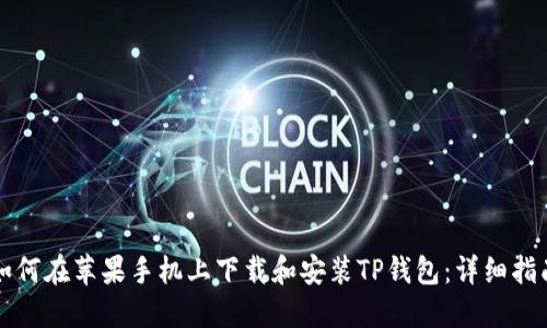 如何在苹果手机上下载和安装TP钱包：详细指南