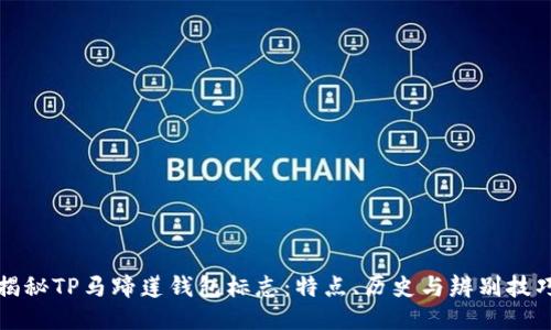 揭秘TP马蹄莲钱包标志：特点、历史与辨别技巧