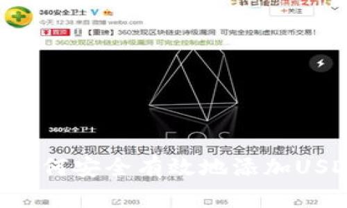 离线冷钱包如何安全有效地添加USDT？完整指南