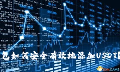 离线冷钱包如何安全有效地添加USDT？完整指南
