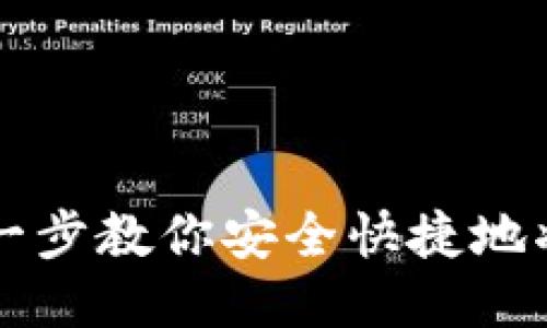 ETH提现教程：一步一步教你安全快捷地将以太坊提取到钱包