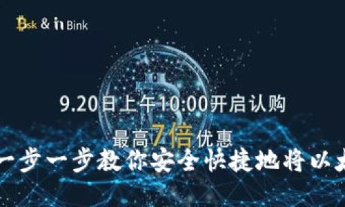 ETH提现教程：一步一步教你安全快捷地将以太坊提取到钱包