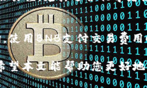   如何解决TP钱包薄饼找不到的问题？详解使用和恢复方法 / 
 guanjianci TP钱包, 薄饼, 找不到, 问题解决 /guanjianci 

在区块链与加密货币迅猛发展的今天，越来越多的人选择使用数字资产钱包来存储和管理自己的加密货币。TP钱包是一个非常受欢迎的数字资产管理工具，支持多种加密货币交易和功能。然而，许多用户在使用TP钱包时，可能会遇到一些问题，比如找不到薄饼（BEP-20 Token），这使得新手用户困惑不已。本文将详细探讨如何解决TP钱包薄饼找不到的问题，提供简单易懂的解决方案，并解答用户可能面临的相关问题，帮助大家更好地使用TP钱包。

什么是TP钱包？
TP钱包是一种多链数字资产钱包，支持包含比特币、以太坊、BNB等在内的多种加密货币。TP钱包的特点在于其用户友好的界面、强大的功能以及安全性。用户可以通过TP钱包进行币币交易、资产管理、参与DeFi项目等。随着区块链技术的发展，TP钱包也不断更新，增加了更多功能以满足用户需求。

薄饼（BEP-20 Token）是什么？
薄饼（BEP-20 Token）是Binance Smart Chain（BSC）上的一种代币标准，类似于以太坊上的ERC-20标准。BEP-20代币的灵活性允许开发者在Binance Smart Chain上创建各种代币，并与传统的智能合约进行交互。随着去中心化金融（DeFi）和去中心化应用（DApp）的发展，BEP-20代币的应用变得越来越普遍，许多新兴项目选择在BSC上发币，因为其交易费用相对较低且速度较快。

为什么TP钱包中会找不到薄饼？
如果在TP钱包中找不到薄饼，可能有几个原因：
ul
    listrong未添加代币：/strong即使您已经购买或接收了薄饼代币，但如果没有在TP钱包中手动添加该代币，您就无法看到它。/li
    listrong链选择错误：/strongTP钱包支持多条区块链。如果您当前选择的是与BEP-20代币无关的链，您自然看不到它。/li
    listrong资产未成功转入：/strong在进行交易后，如果交易没有成功完成，您可能无法在钱包中看到相关的薄饼代币。/li
    listrong钱包问题或bug：/strong有时候TP钱包的实体软件可能会出现bug，导致代币暂时未显示。/li
/ul

如何解决TP钱包薄饼找不到的问题？
解决TP钱包中找不到薄饼的方法可以总结为以下几个步骤：

ol
    listrong添加代币：/strong如果尚未添加薄饼代币，您可以在TP钱包中手动添加。通常您需要去薄饼的官方网站或相关的区块链浏览器获取合约地址，然后在TP钱包中通过“添加代币”的选项输入该合约地址。/li
    listrong确认链选择：/strong确保您在TP钱包中已经切换到Binance Smart Chain，方法是选择右上角的网络切换选项，然后选择BSC。/li
    listrong检查交易状态：/strong如果是在转入代币过程中，您需要检查相关的交易状态是否已经完成，您可以使用链上浏览器查询交易ID来查看状态。/li
    listrong更新TP钱包：/strong确保您使用的TP钱包是最新版本，更新可以解决很多由于软件过期产生的问题。/li
/ol

常见问题解答

1. 如何在TP钱包中添加BEP-20代币？
要在TP钱包中添加BEP-20代币，您首先需要获取该代币的合约地址。可以通过去币安智能链上相关的区块浏览器（如BscScan）查找所需的代币合约地址。获取合约地址后，打开TP钱包，点击“钱包”界面右上角的“添加代币”选项，输入合约地址并填写相关信息，点击确认即可。完成后，您就能在TP钱包中找到该代币了。

2. 如何确认我的交易是否成功？
要确认交易是否成功，您可以使用区块链浏览器进行查询。请访问相关的区块链浏览器，如BscScan（对于BSC网络），并输入您的交易哈希（TxHash）。通过浏览器，您可以查看交易状态，若显示为“成功”，则说明交易已完成。如果显示为“待确认”或“失败”，则须进一步了解原因。

3. TP钱包如何保护用户资产的安全？
TP钱包作为一款数字资产钱包，提供了一系列安全保护措施。首先，TP钱包支持私钥本地存储，即用户的私钥不会通过网络传输，而是保存在用户设备上。其次，TP钱包还提供了多重签名功能和交易确认机制，用户需要在进行交易时进行确认。此外，TP钱包采用了先进的加密技术，确保用户资产的安全性。用户在使用过程中也应注意保护账户信息，避免在不安全的网络环境下进行交易。

4. 如果钱包丢失，如何恢复我的TP钱包账户？
如果您的TP钱包丢失，您可以通过恢复助记词或私钥来找回您的账户。在安装TP钱包时，您会被要求生成助记词，这一串单词非常重要，确保将其妥善保存。如果您有助记词，只需在新设备上安装TP钱包并点击“恢复钱包”，输入助记词即可恢复账户。如果没有助记词，您可能无法找回钱包中的资产，因此，妥善保管助记词是至关重要的。

5. TP钱包和其他数字钱包相比有什么优势？
TP钱包具有多链支持、用户友好的界面和功能丰富等优势。相较于其他钱包，TP钱包不仅支持简单的币币交易，还支持DeFi、NFT等多个场景，极大地方便了用户的操作。此外，TP钱包还注重用户的体验，操作界面友好易懂，尤其适合初学者使用。它还提供了在线客服支持，为用户解决使用中遇到的问题。

6. 如何保证我在TP钱包中交易的低费用？
为了保证在TP钱包中交易的低费用，用户可以选择在网络拥堵时段小心选择交易时间，避免高峰期。此外，用户也可以设置合适的Gas费，以达到交易首次成功的预期，全网Gas行情可在相关区块链浏览器即时查询。使用BNB支付交易费用时，通常会享受折扣政策，这能进一步降低交易费用。

总之，TP钱包虽然在使用过程中可能会遇到一些问题，比如找不到薄饼代币，但通过上述方法和步骤，用户能够很快解决这些问题。同时，了解TP钱包的基本功能及安全措施，对于维护您的数字资产安全至关重要。希望本文能帮助您更好地使用TP钱包。