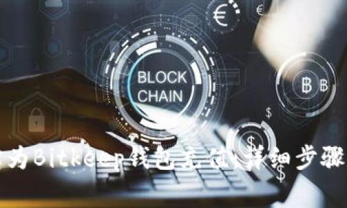 如何通过支付宝为Bitkeep钱包充值：详细步骤与常见问题解答