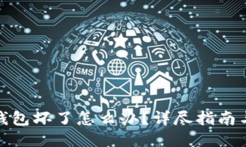 比特币冷钱包坏了怎么办？详尽指南与应对措施