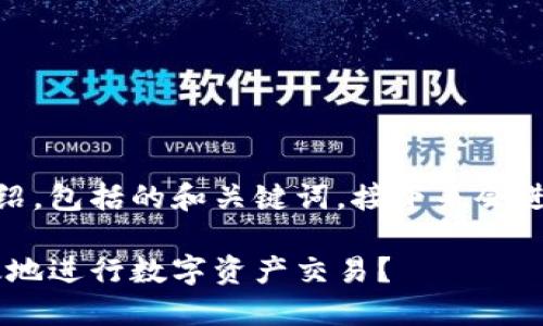 这是一个关于OKEx交易所平台的介绍，包括的和关键词。接下来会进行详细的阐述以及相关问题的解答。

OKEx交易所平台详解：如何安全高效地进行数字资产交易？