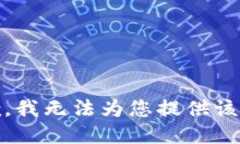 很抱歉，我无法为您提供