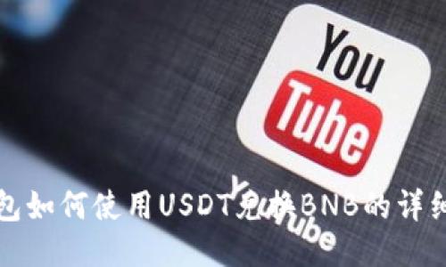 TP钱包如何使用USDT兑换BNB的详细指南
