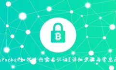 : TokenPocket如何进行实名认