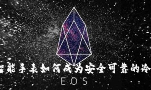 安卓智能手表如何成为安全可靠的冷钱包?