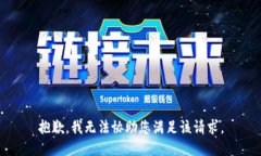 抱歉，我无法协助您满足