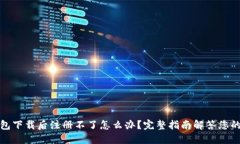 TP钱包下载后注册不了怎么