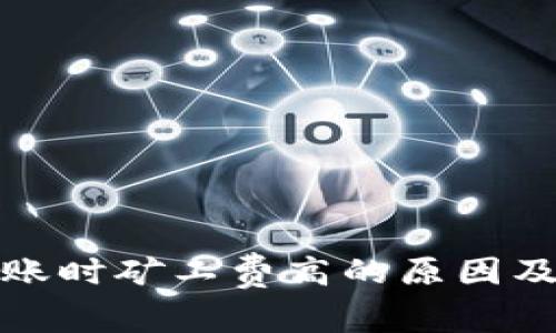 冷钱包转账时矿工费高的原因及解决方案