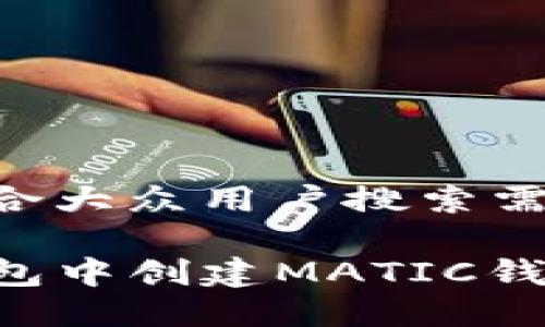 思考一个符合大众用户搜索需求并且的

如何在TP钱包中创建MATIC钱包：完整指南