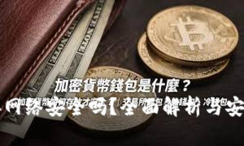 冷钱包连接网络安全吗？全面解析与安全措施指南