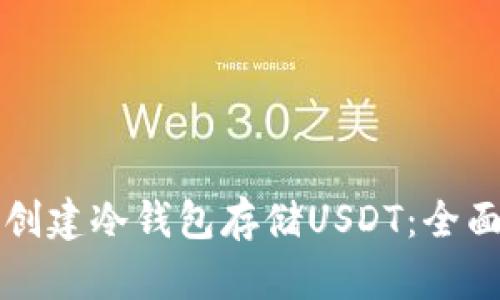 如何创建冷钱包存储USDT：全面指南