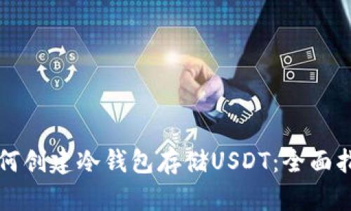 如何创建冷钱包存储USDT：全面指南