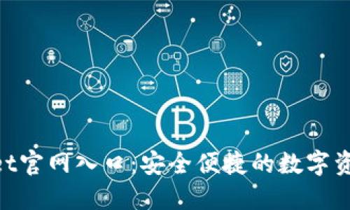 TokenPocket官网入口：安全便捷的数字资产管理平台