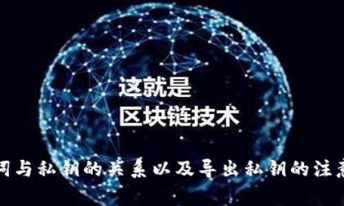 助记词与私钥的关系以及导出私钥的注意事项